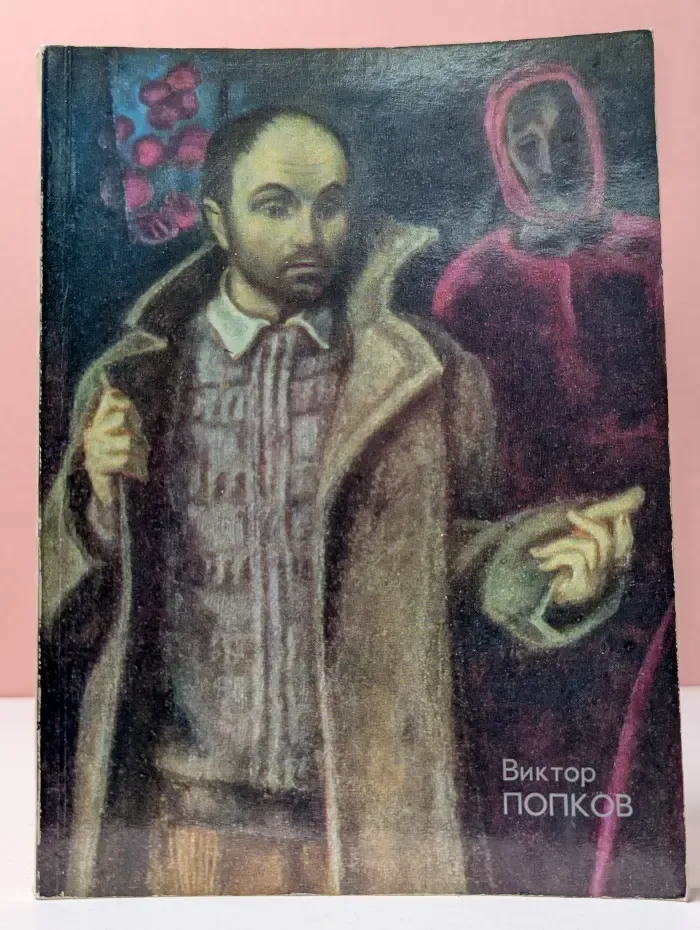 Виктор Попков. Выставка произведений. Живопись. Графика