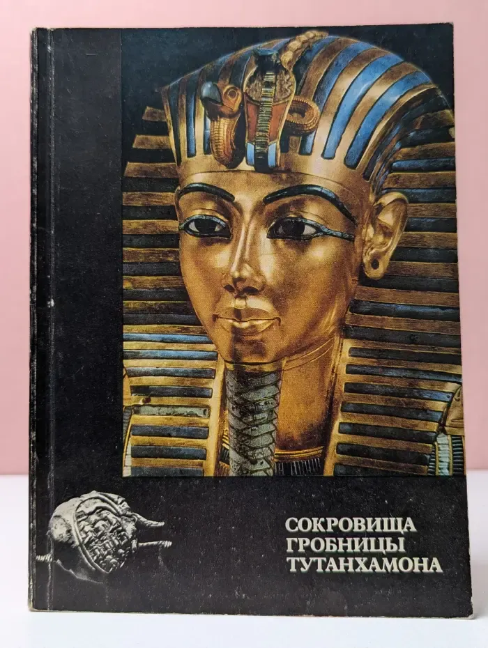 Сокровища гробницы Тутанхамона