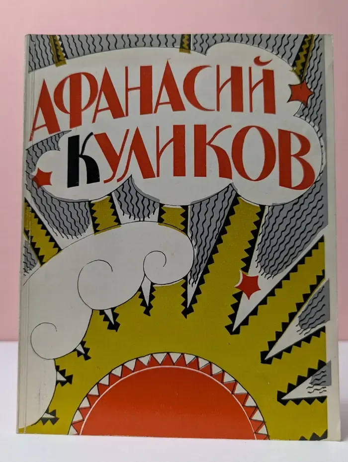 А. Куликов. 1884-1949. Каталог