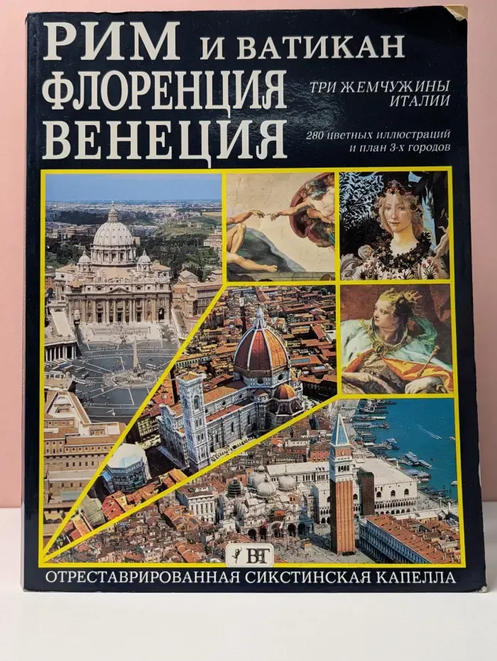 Рим и Ватикан, Флоренция, Венеция. Три жемчужины Италии