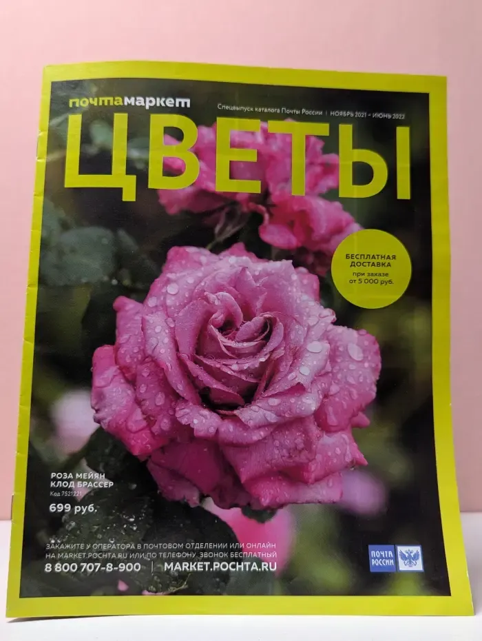 Спецвыпуск каталога Почты России: Цветы