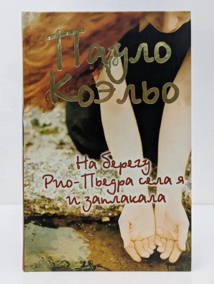 На берегу Рио-Пьедра села я и заплакала