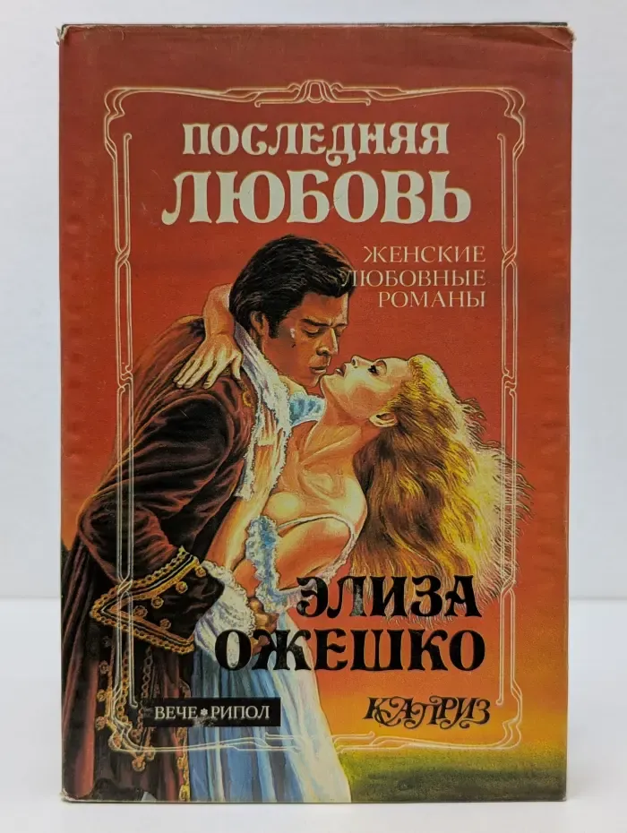 Каприз. Женские любовные романы. Женские любовные романы. Последняя любовь. В провинции