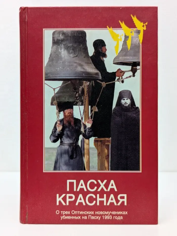 Пасха Красная. О трех Оптинских новомучениках убиенных на Пасху 1993 года