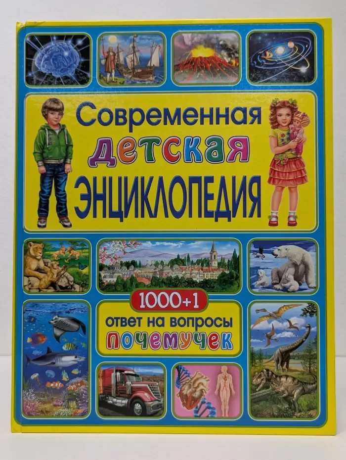 Современная детская энциклопедия. 1000+1 ответ на вопросы почемучек