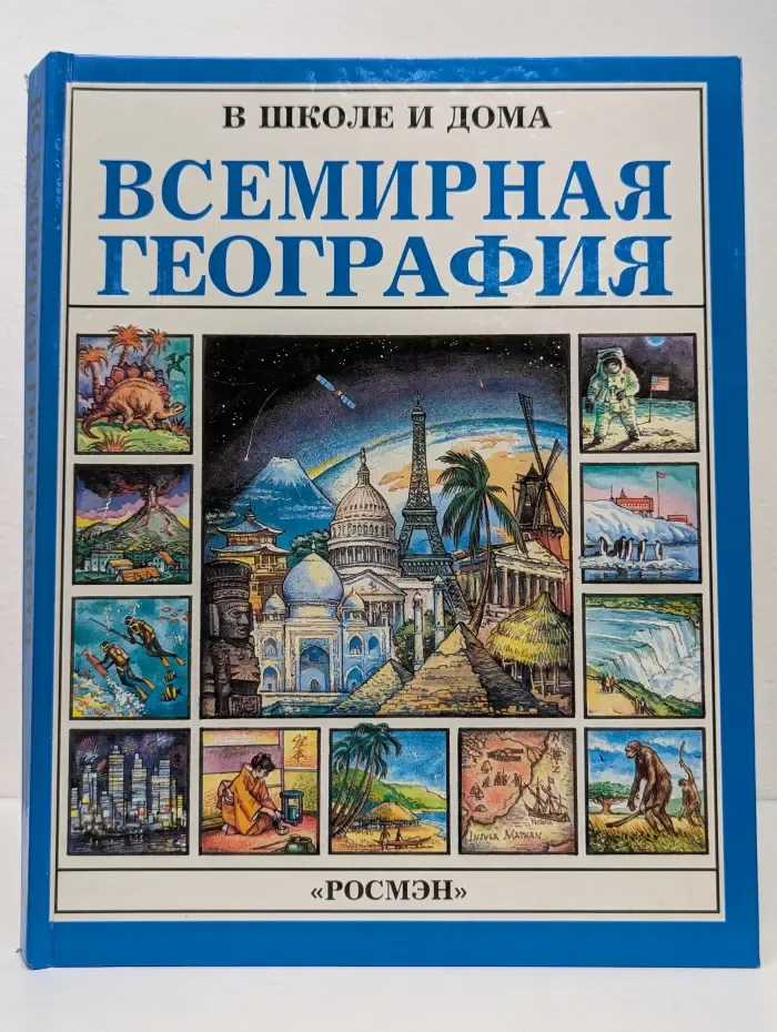 В школе и дома. Всемирная география