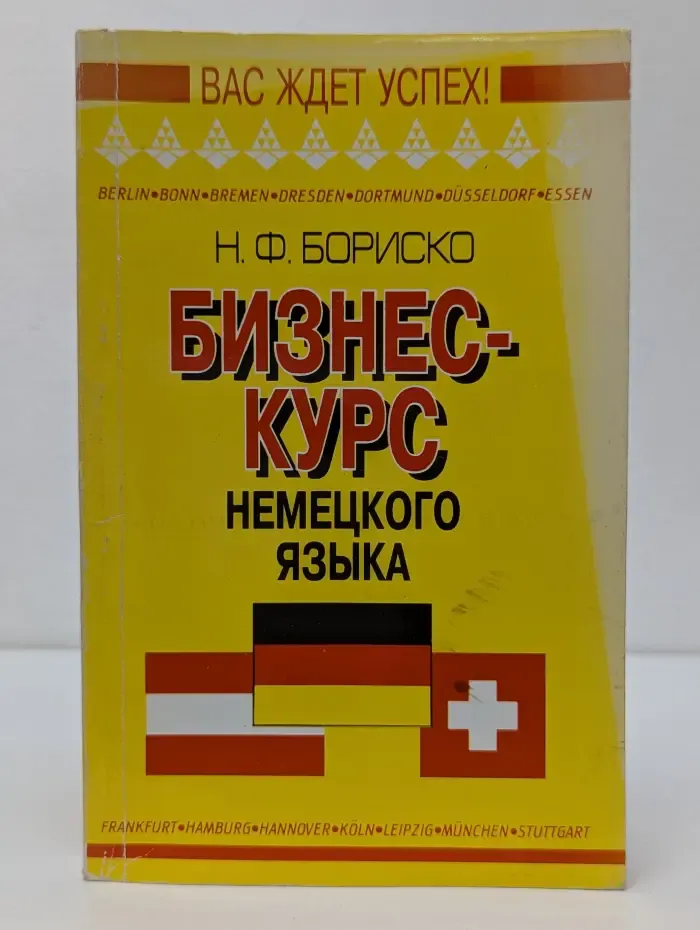 Вас ждет успех. Бизнес-курс немецкого языка