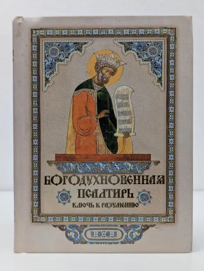 Богодухновенная Псалтирь. Ключ к разумению