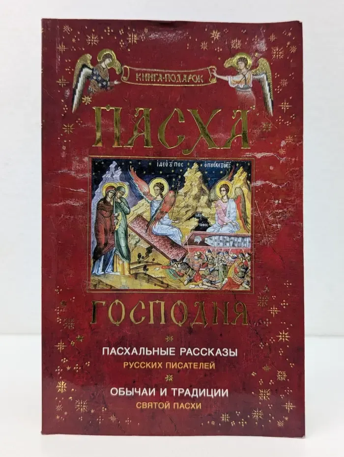 Пасха Господня