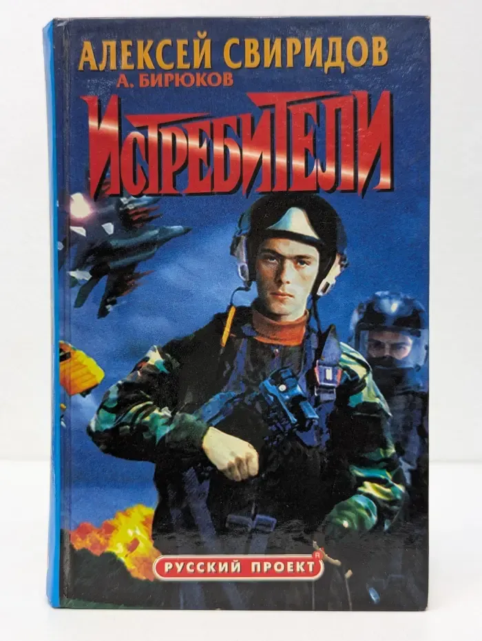 Истребители. Разорванное небо