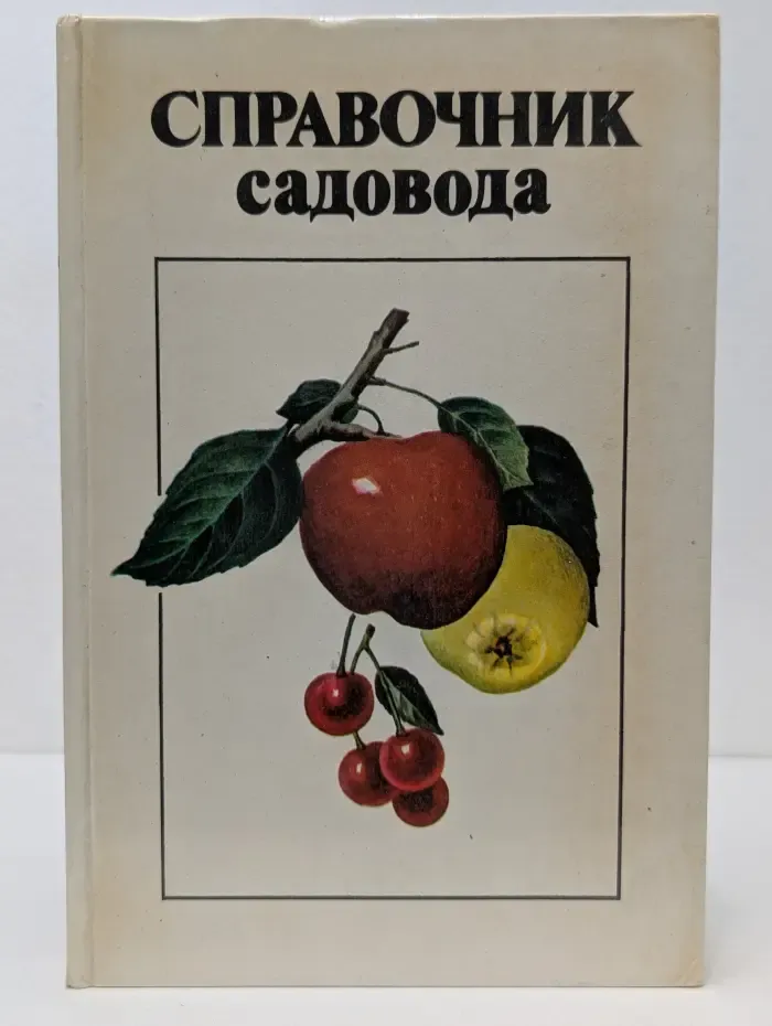 Справочник садовода