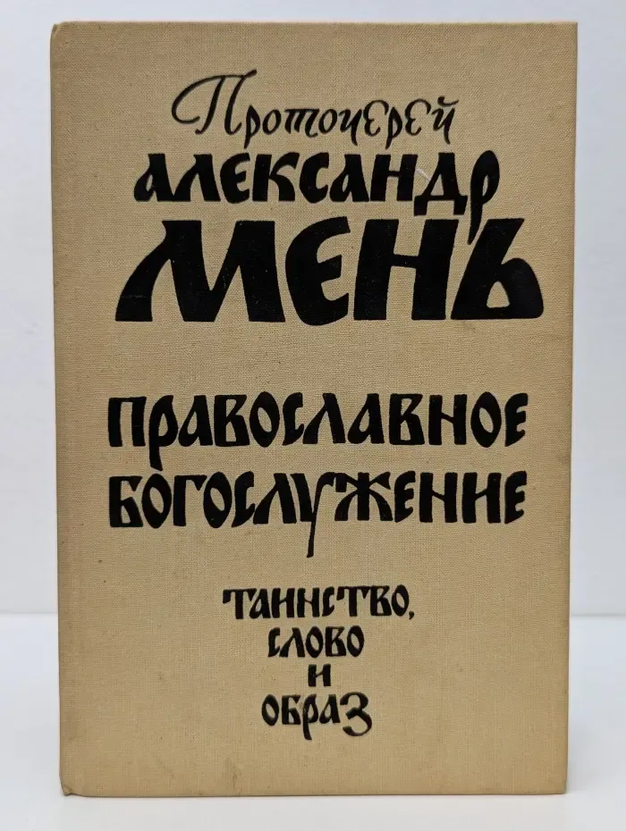 Православное богослужение. Таинство, слово и образ.