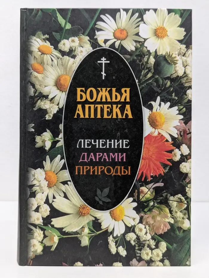 Божья аптека. Лечение дарами природы
