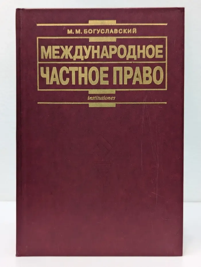 Международное частное право
