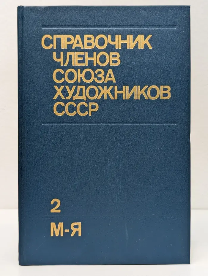 Справочник членов союза художников СССР. Том 2. М-Я