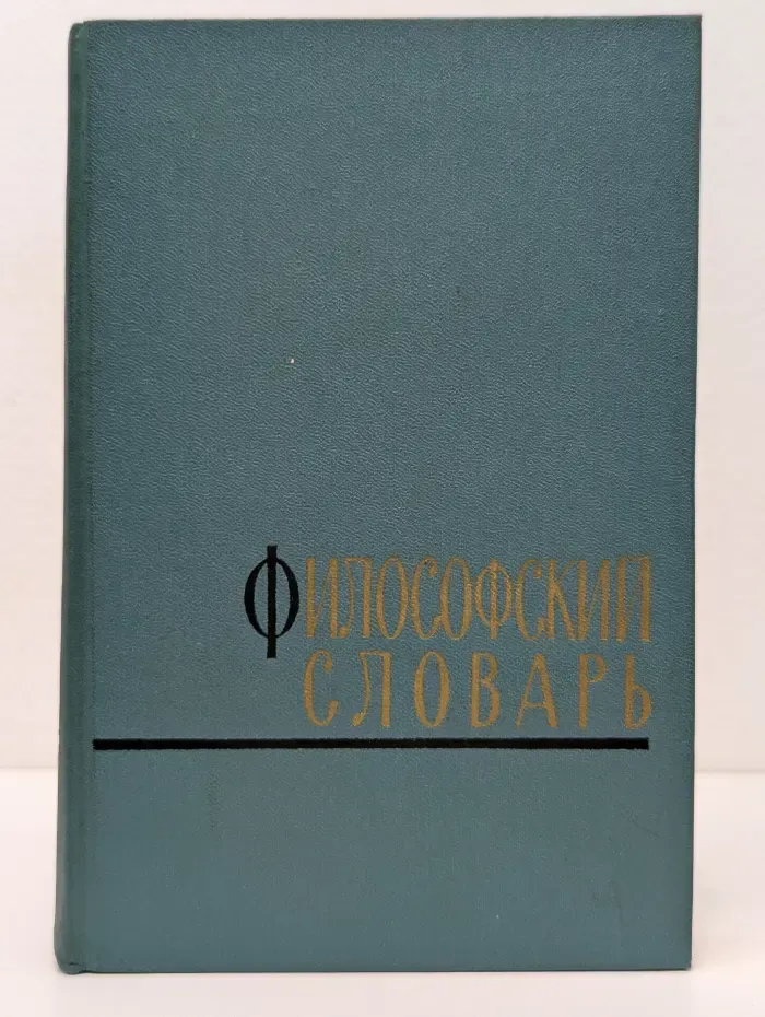 Философский словарь