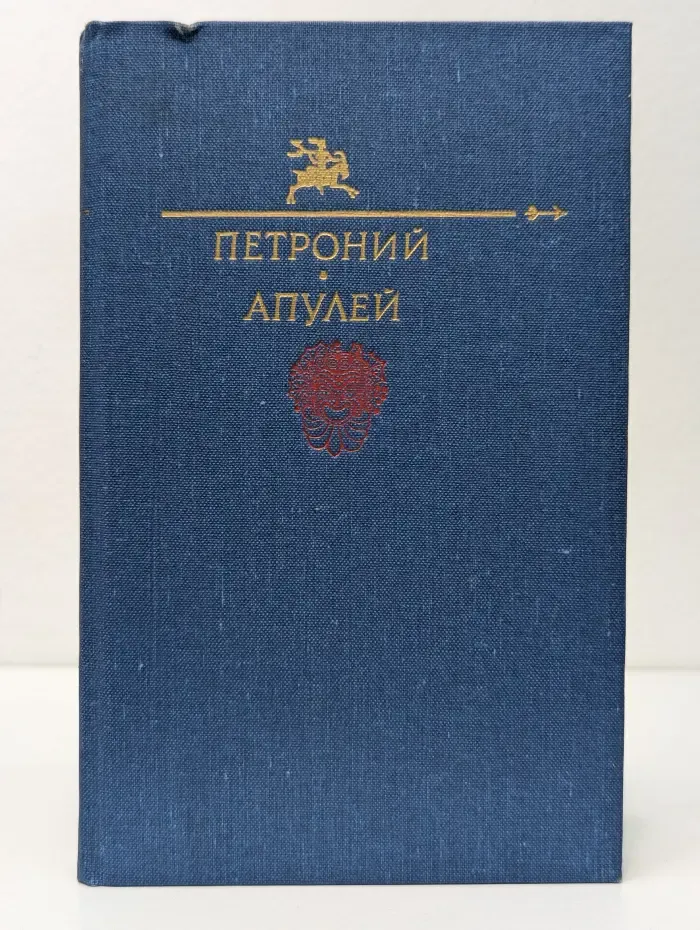 Библиотека юмора и сатиры. Петроний Арбитр, Апулей
