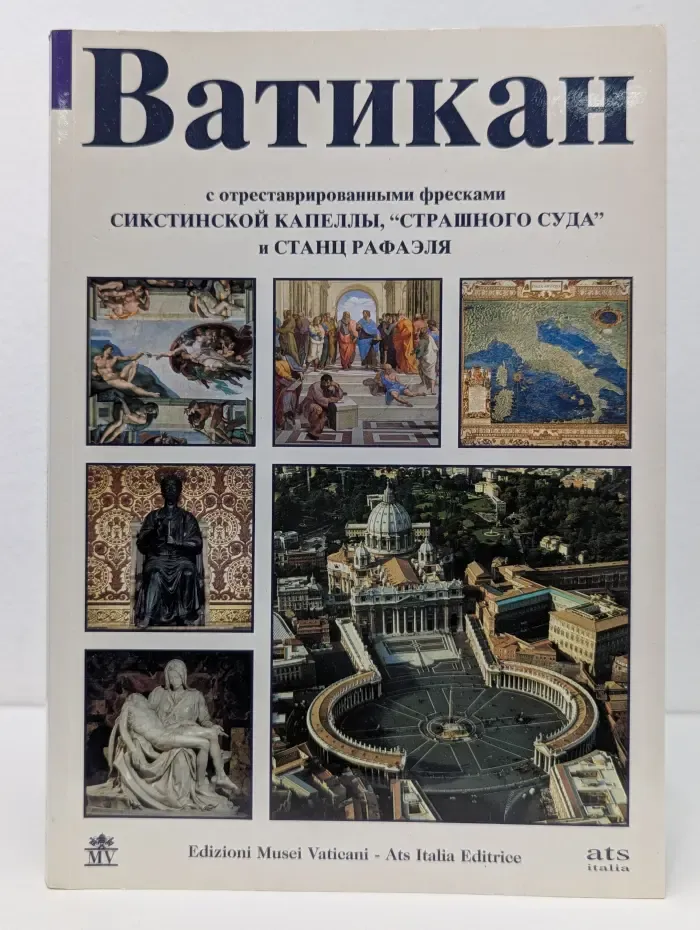 Ватикан. С отреставрированными фресками Сикстинской Капеллы, "Страшного Суда" и Станц Рафаэля