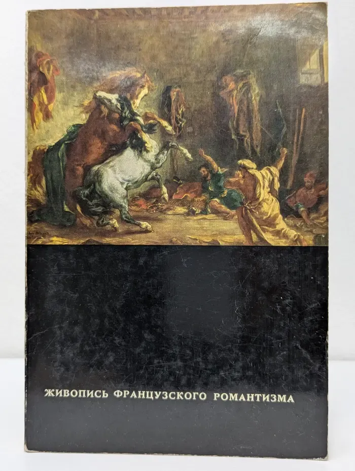 Живопись французского романтизма. Каталог