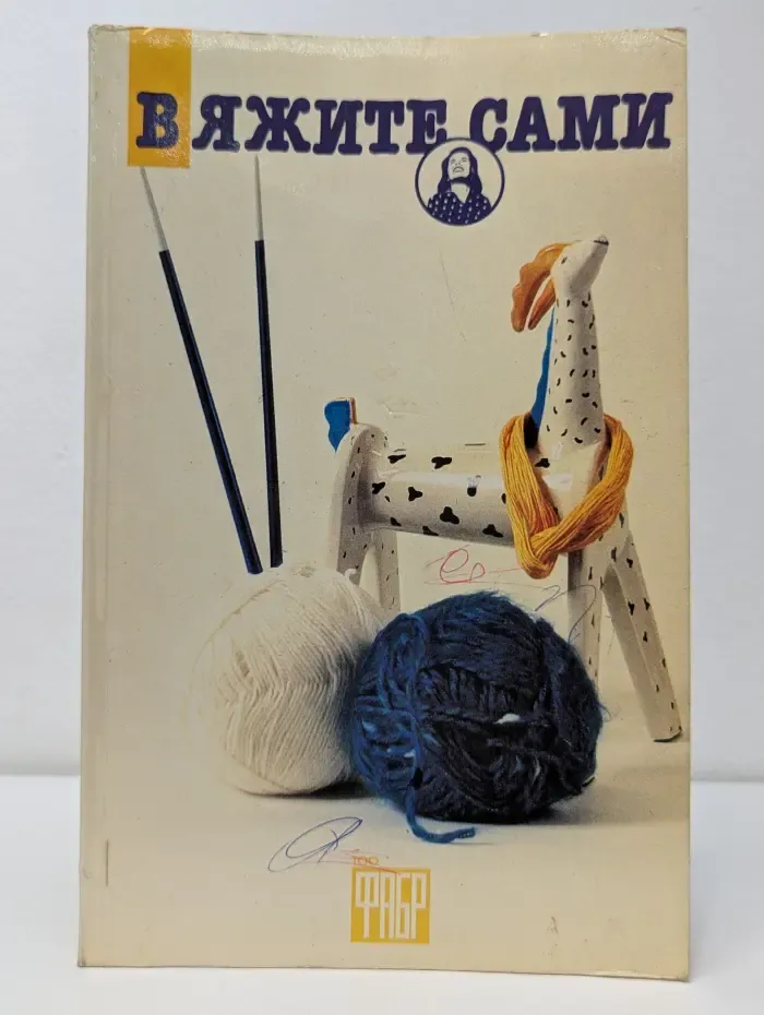 Вяжите сами