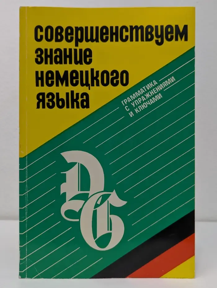 Совершенствуем знание немецкого языка