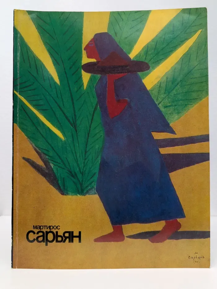 Мартирос Сарьян. 1880-1972. Каталог выставки