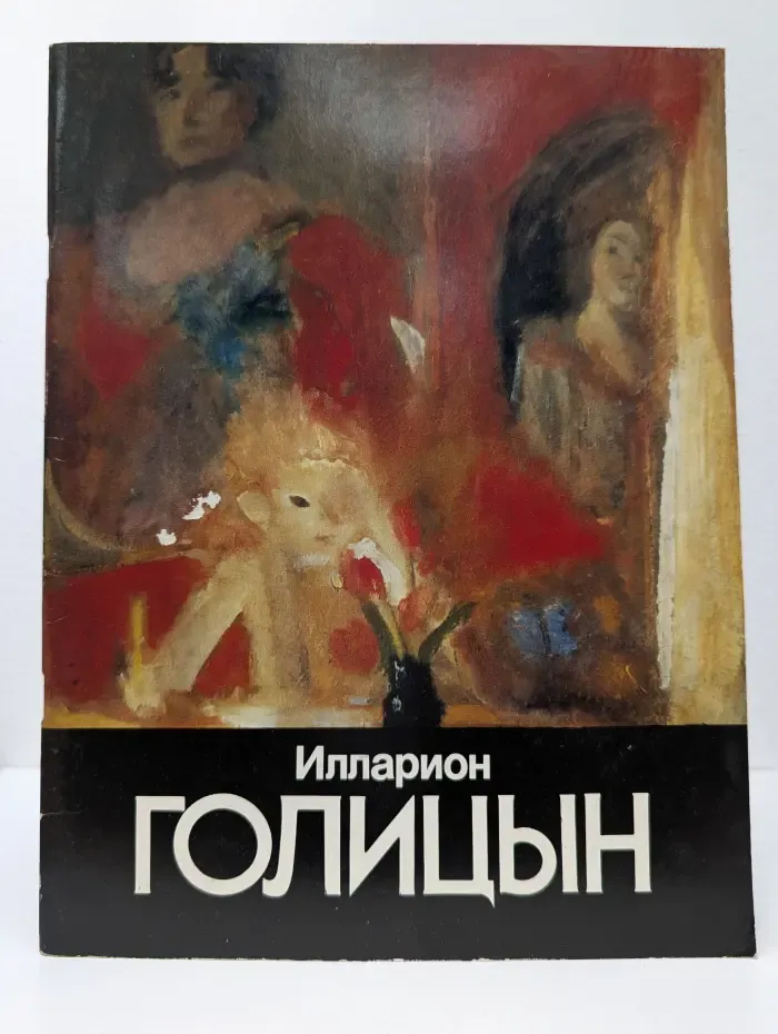 Илларион Голицын. Живопись, графика, скульптура. Каталог выставки