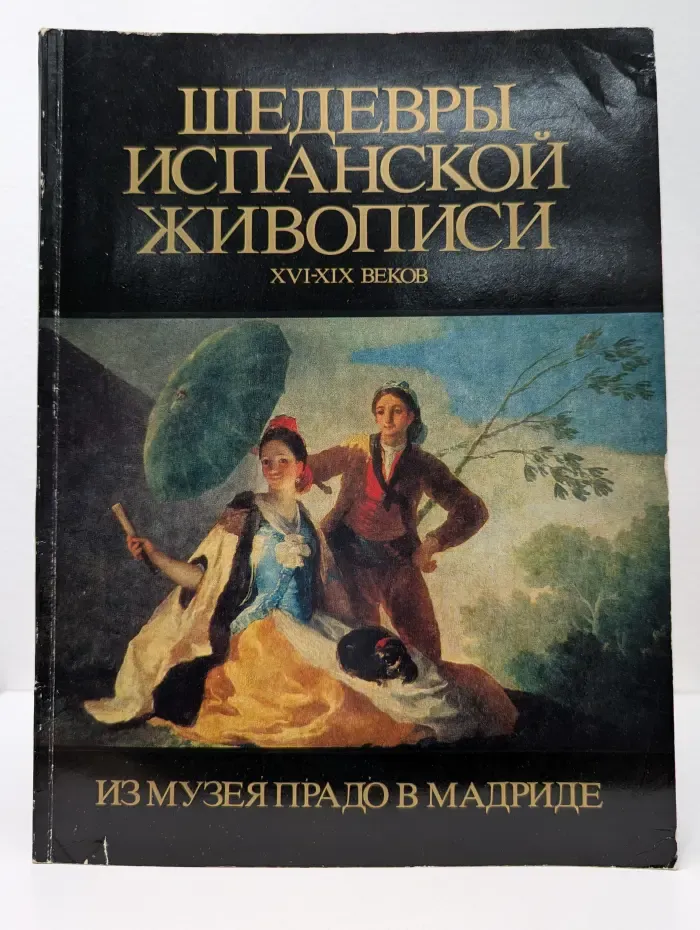 Шедевры испанской живописи XVI-XIX веков