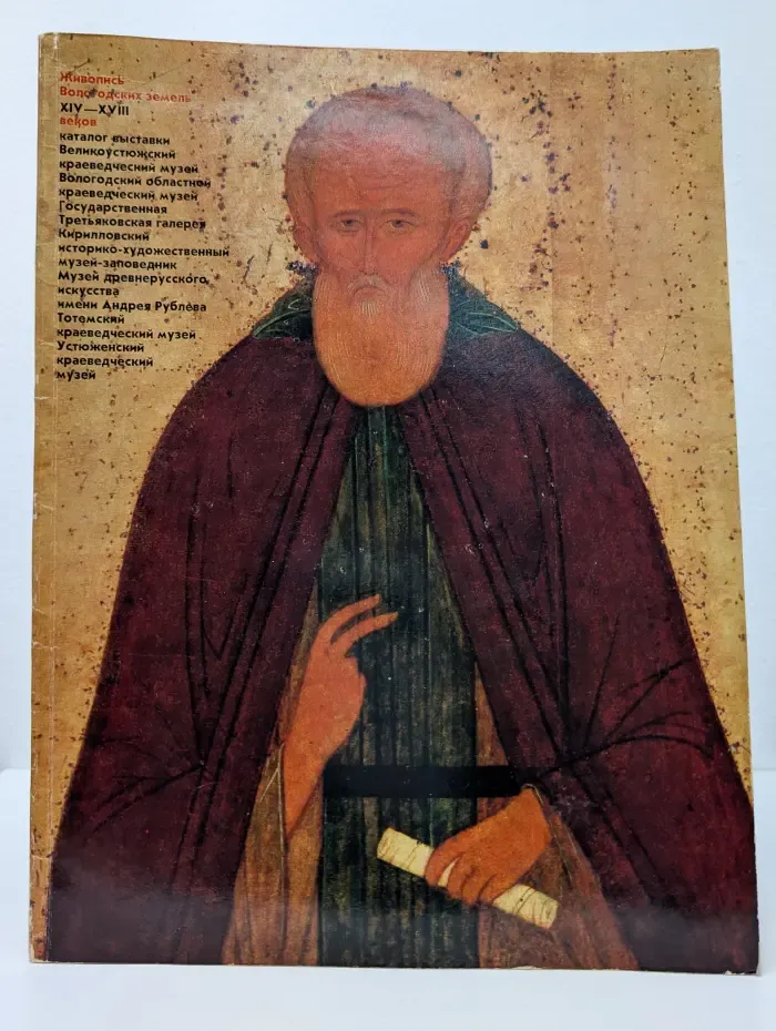 Живопись вологодских земель XIV - XVIII веков