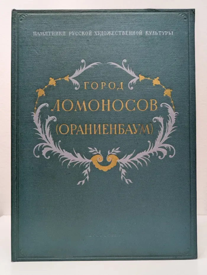Памятники русской художественной культуры. Город Ломоносов. Ораниенбаум