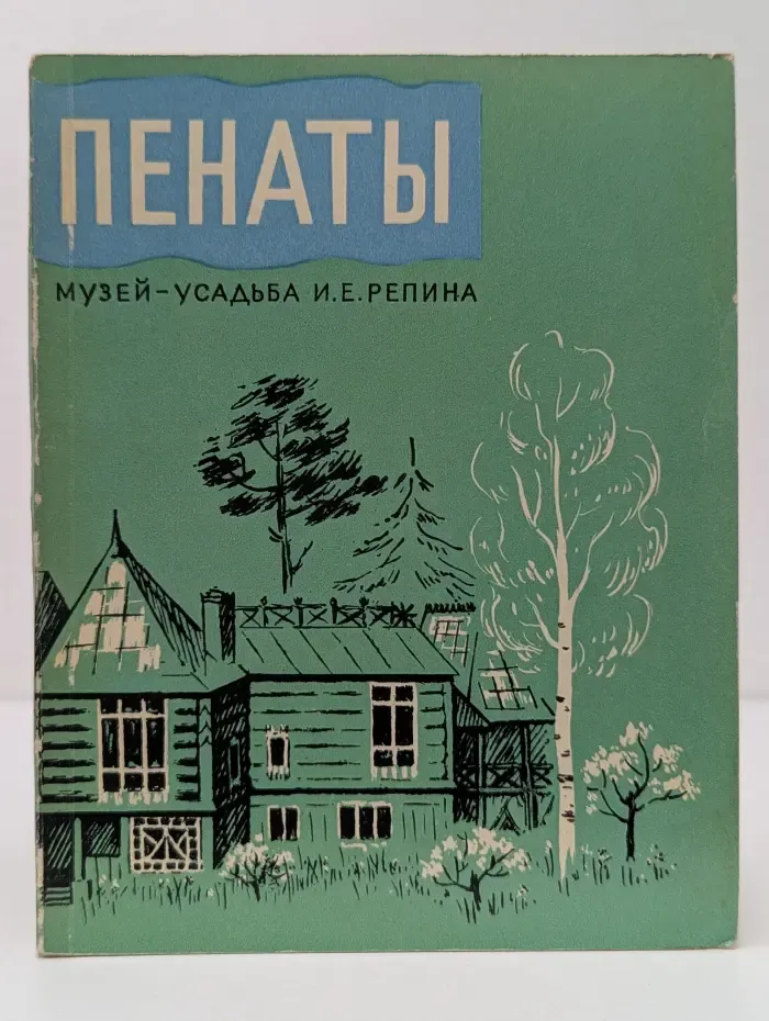 Пенаты. Музей-усадьба И. Е. Репина