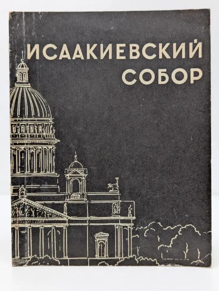 Исаакиевский Собор