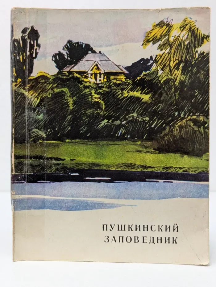 Государственный Пушкинский заповедник. Краткий путеводитель