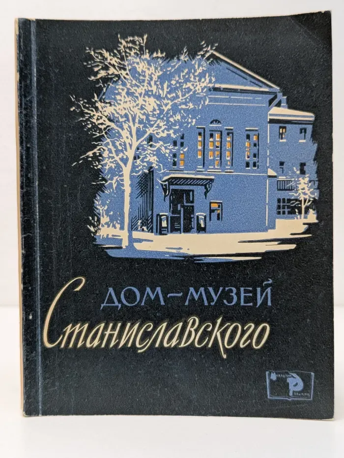 По музеям и выставкам Москвы и Подмосковья. Дом-музей Станиславского