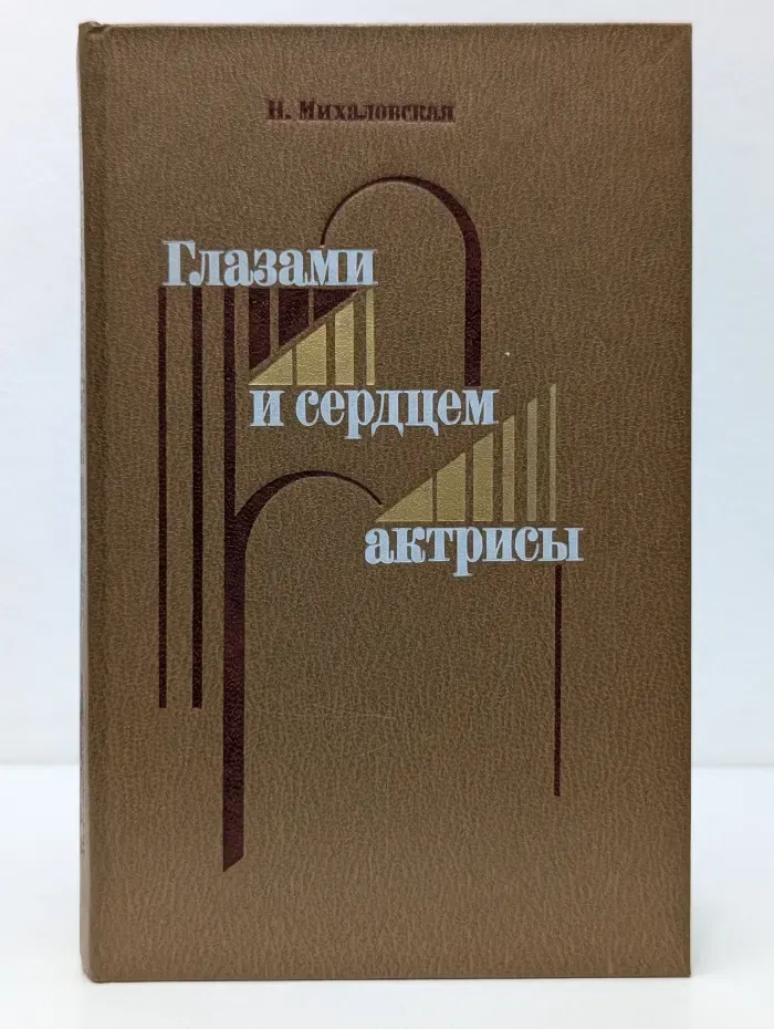 Глазами и сердцем актрисы