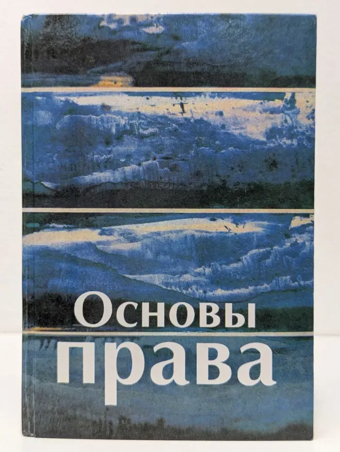Основы права