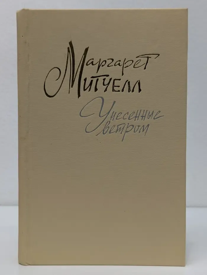 Унесенные ветром. В 2 томах. Том 2