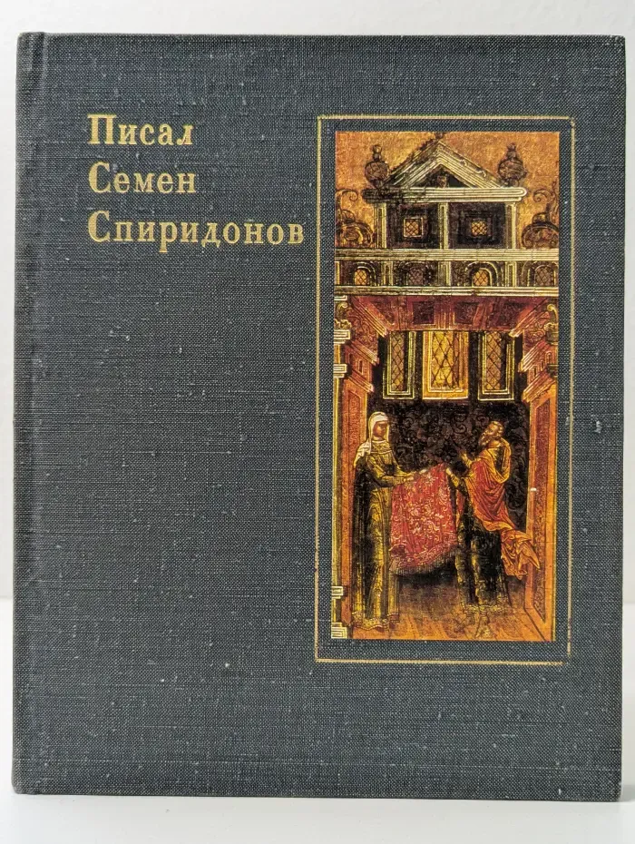 Писал Семен Спиридонов
