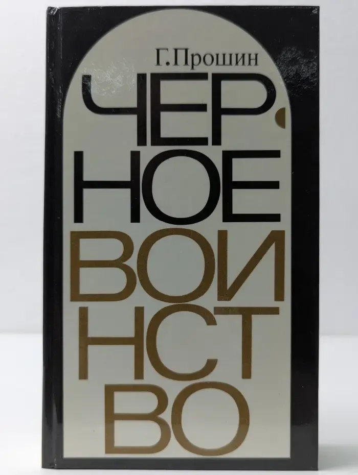 Черное воинство. Русский православный монастырь. Легенда и быль