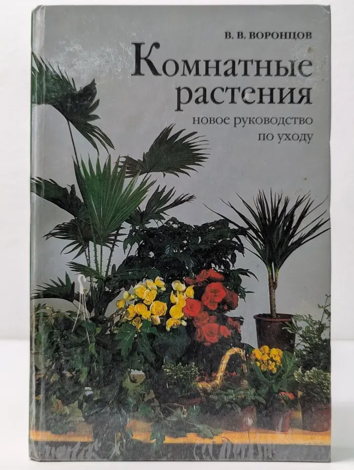 Комнатные растения. Новое руководство по уходу