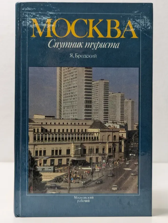 Москва. Спутник туриста. Путеводитель