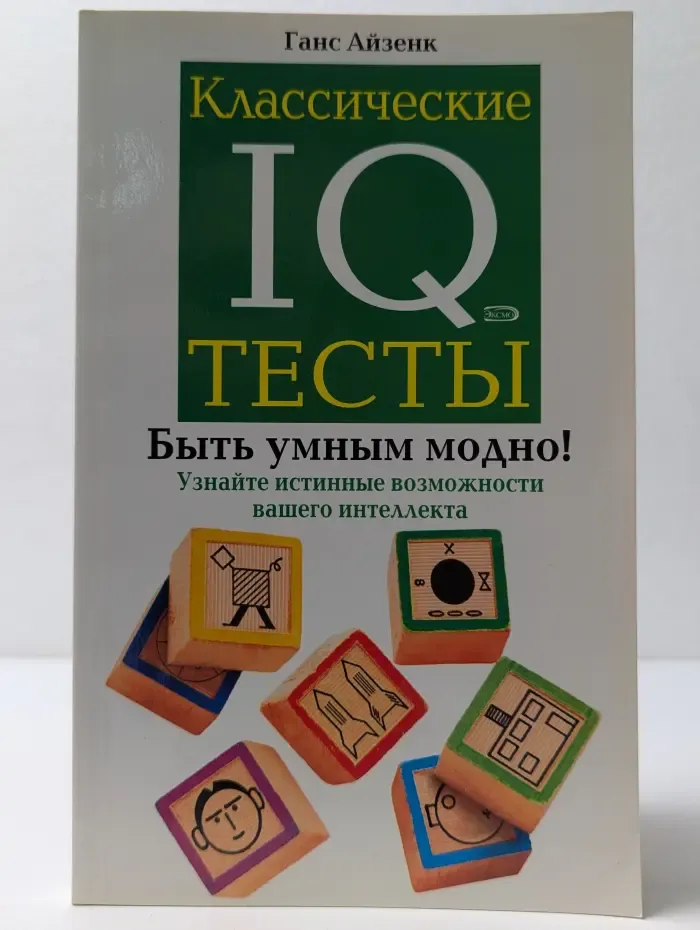 Классические IQ тесты