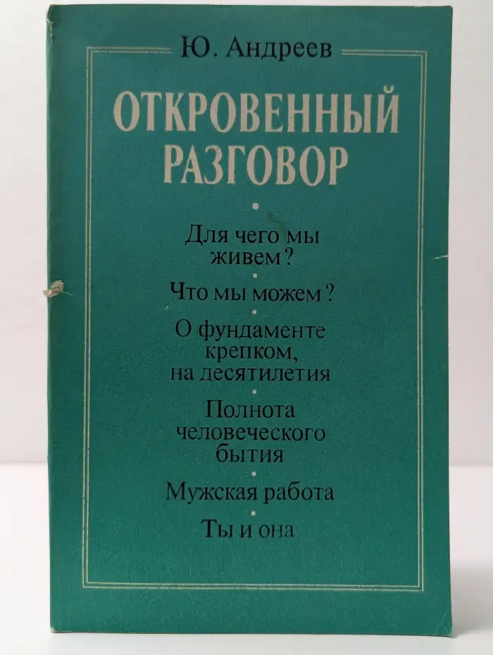 Откровенный разговор