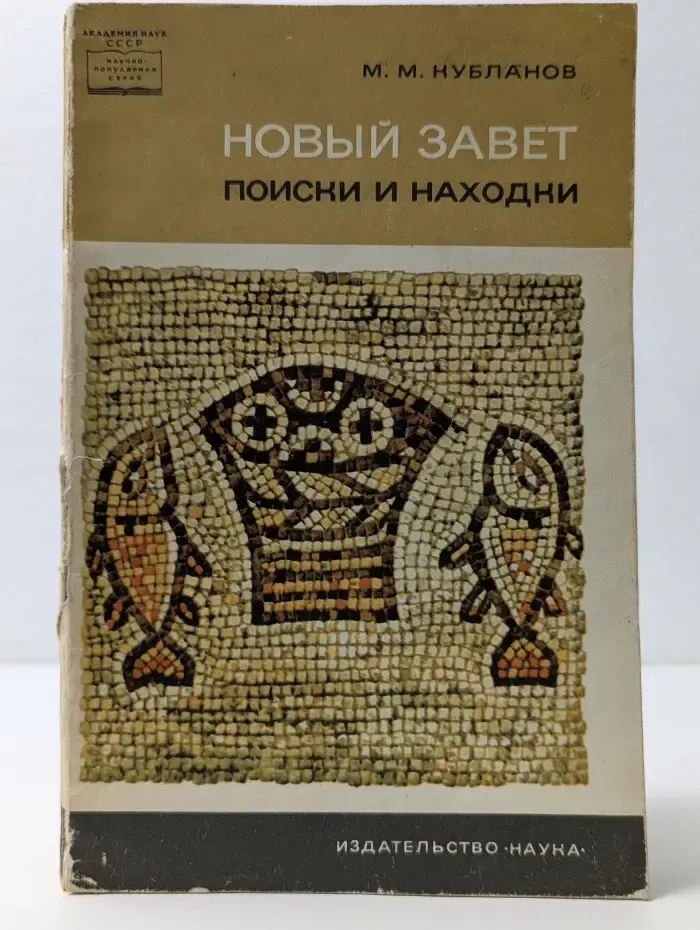 Научно-популярная серия. Новый Завет. Поиски и находки