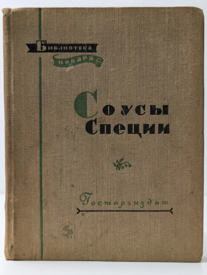 Библиотека повара. Соусы. Специи