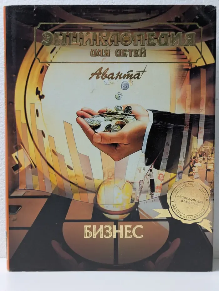 Энциклопедия для детей. Том 26. Бизнес