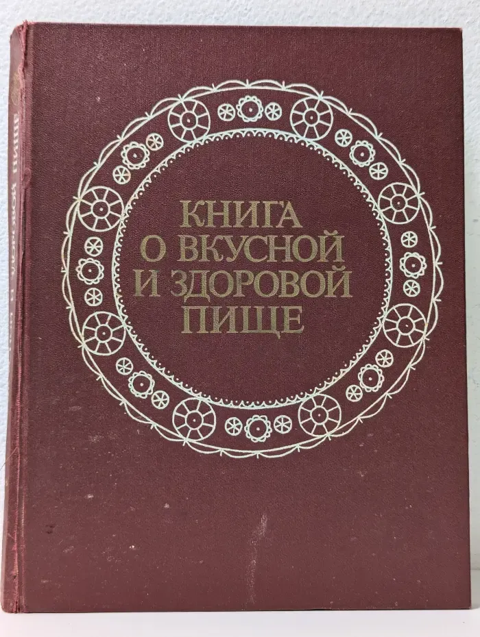 Книга о вкусной и здоровой пище
