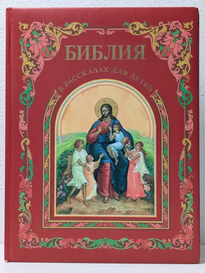 Библия в рассказах для детей