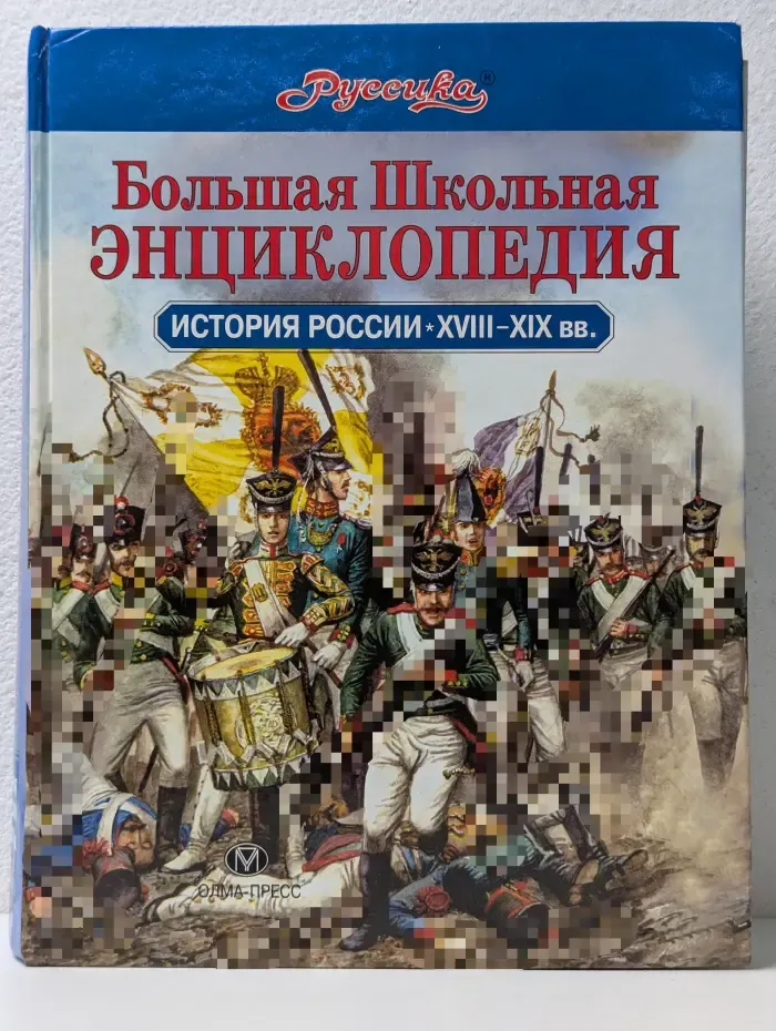 Большая Школьная Энциклопедия Руссика. История России XVIII-XIX век