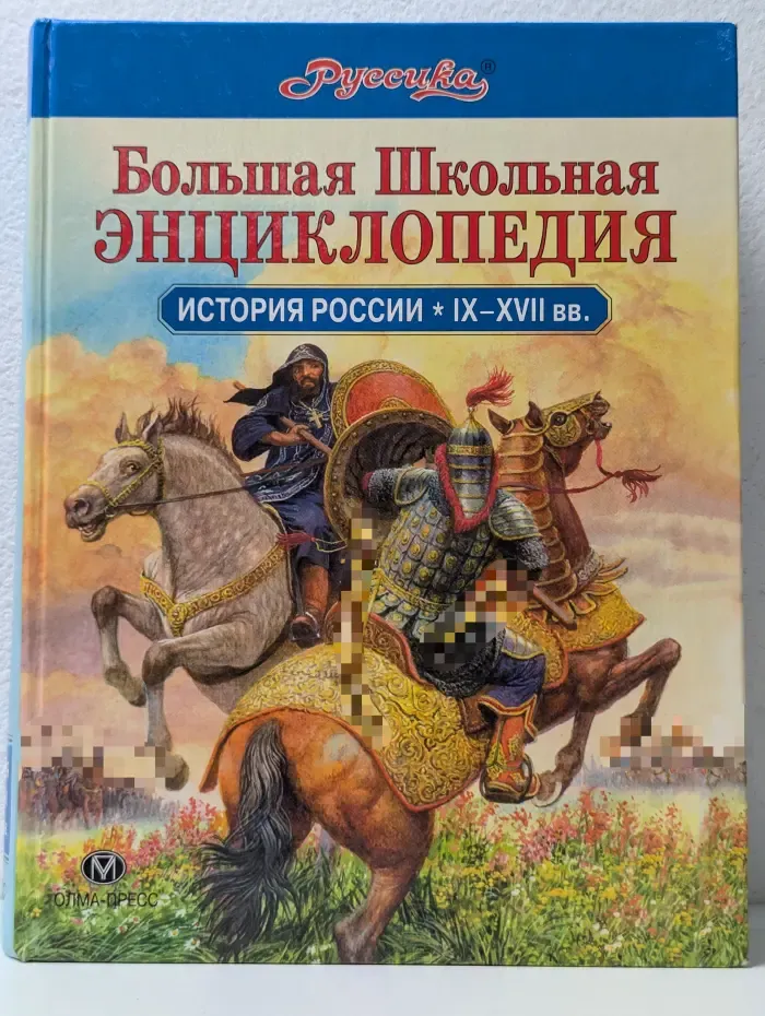 Большая Школьная Энциклопедия "Руссика". История России IX-XVII вв.